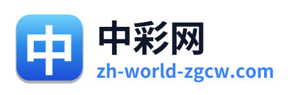 中彩网